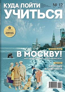 фото обложки издания Куда пойти учиться (Москва)